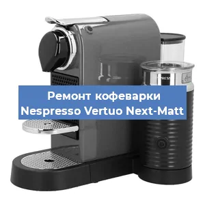 Замена счетчика воды (счетчика чашек, порций) на кофемашине Nespresso Vertuo Next-Matt в Перми